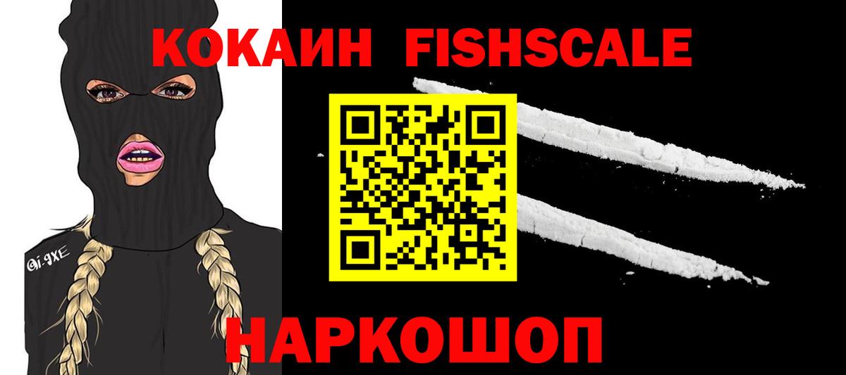 КОКАИН Fish Scale  Вход с VPN  Кокаин VHQ  Мончегорск 